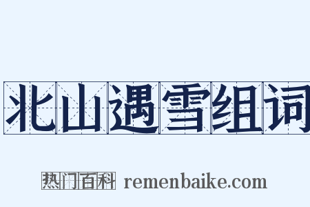 北山遇雪组词是什么意思的图片